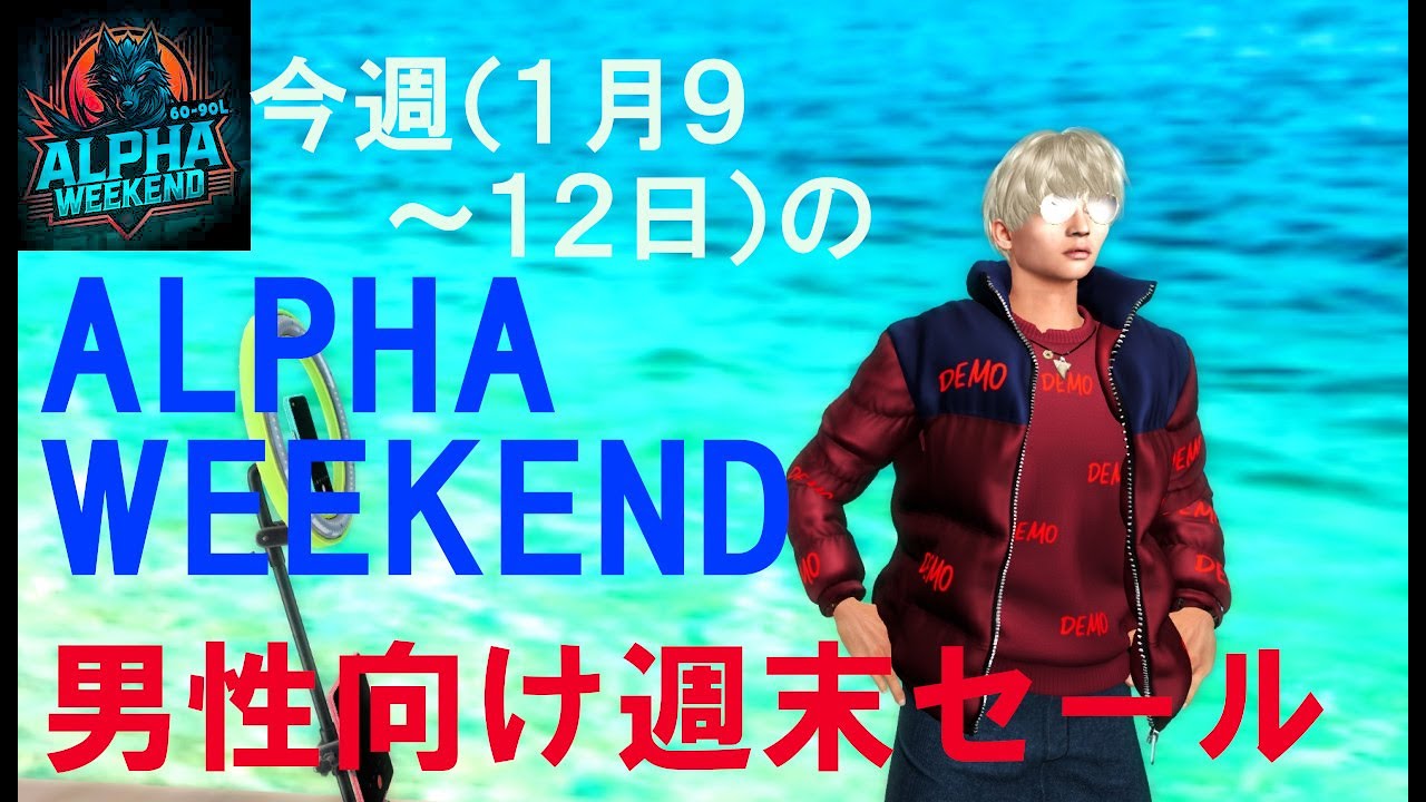 今週（1月9～12日）のALPHA WEEKEND 男性向け週末セール - YouTube