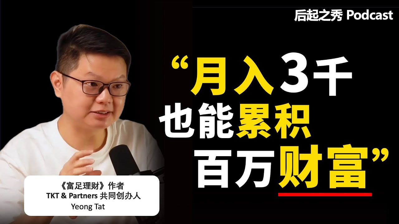 1年只花1小时，月入3千也能攒到100万？▶ 你的思维决定你的财富 – 《富足理财》作者 陈永达