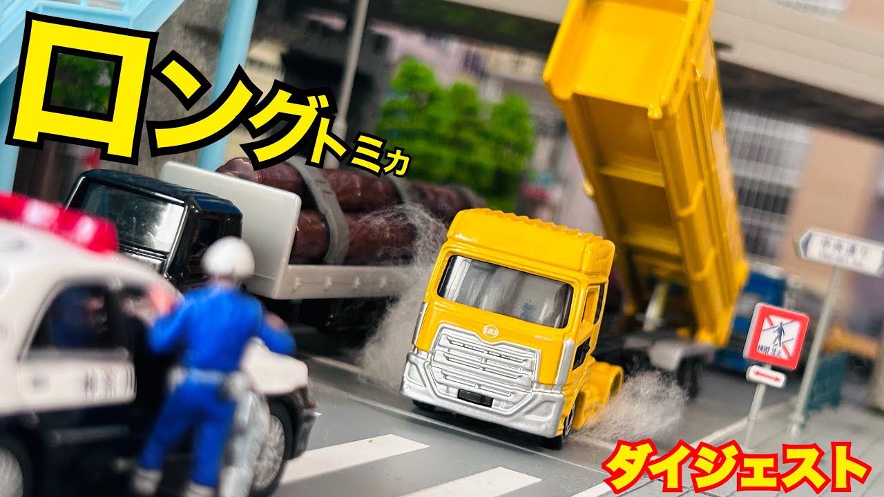 【総集編】ロングトミカの活躍から爆走、爆発、事故などダイジェスト！パトカー追跡大混乱！緊急走行！【働く車】