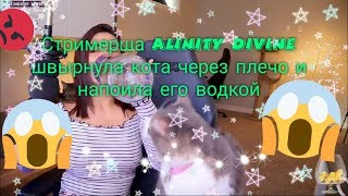 Стримерша ALINITY DIVINEшвырнула кота через плечо и напоила его Стримерша ALINITY DIVINEшвырнула кота через плечо и напоила его