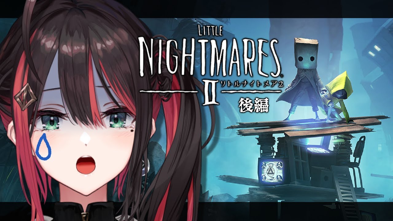 【リトルナイトメア2】# 後編 | 初見。新たな恐怖に立ち向かう！【緋月ゆい/ネオポルテ】※ネタバレあり