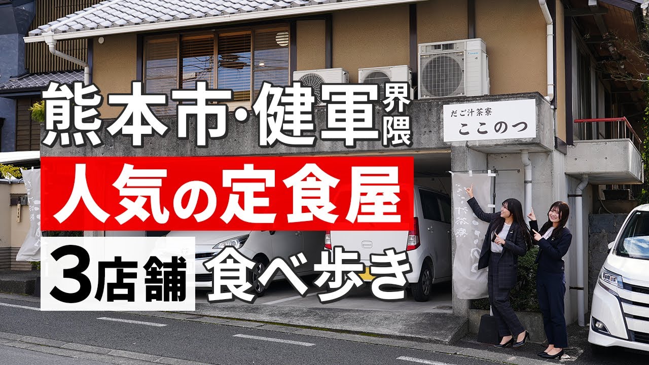 【熊本グルメ旅】人気の定食屋さん３店舗食べ歩きin健軍界隈