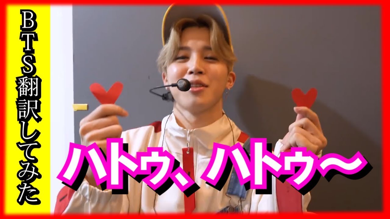 【BTS 日本語字幕】ハートが飛び出しますよ！ハートぅハートぅ！【BTS翻訳してみた】