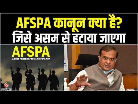 AFSPA Act in Hindi: Assam से इस साल हट जाएगा अपस्पा, जानिए क्या है यह कानून? | Himanta Biswa Sarma
