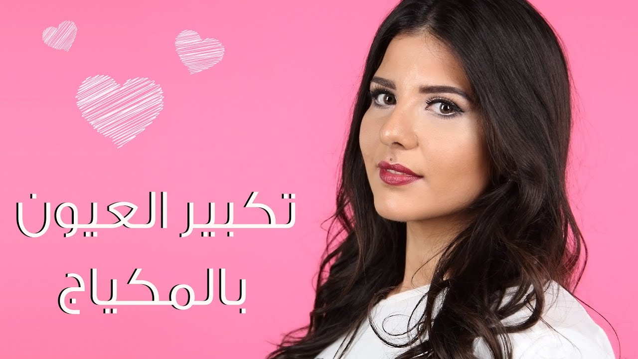 تكبير العيون بالمكياج I مع راشيل