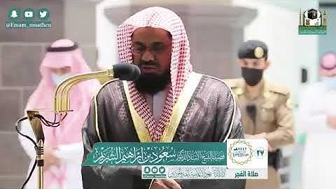تلاوة فضيلة الشيخ أ.د.‎#سعود_الشريم من صلاة الفجر 27 جمادى الآخرة 1442هــ.