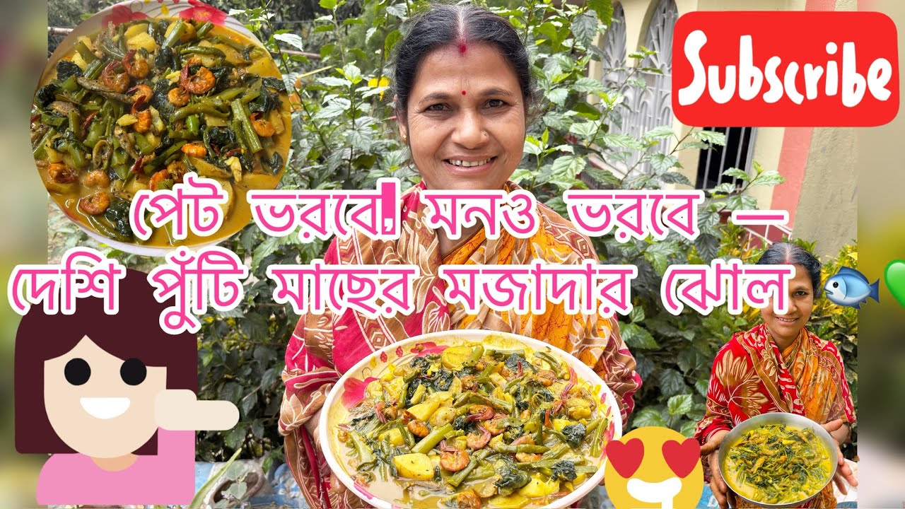 পেট ভরবে, মনও ভরবে — দেশি পুঁটি মাছের মজাদার ঝোল 🐟💚 | #cookingvideo #rannaghorertips 
