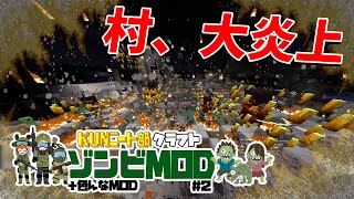 ゾンビと人間の最終戦争をする世界でサバイバル - ニート部クラフト ゾンビMODで遊ぼう！#2