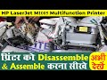 HP Laser jet M1005 Multifunction printer Repair ! printer assembling and disassembling  process
