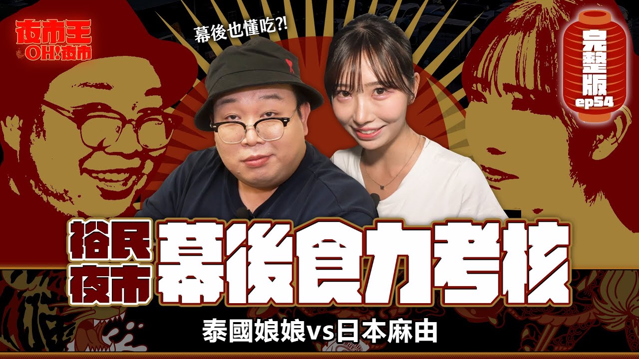 怎麼會有一家比一家厲害的問題？娘娘瞬間忘記惡婆婆人設 Yumin Night Market｜【夜市王之OH！夜市】Ep54板橋裕民夜市 縮圖