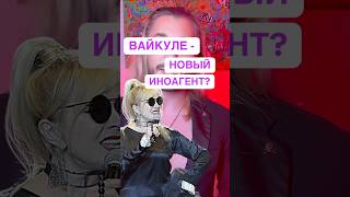 Лайму Вайкуле хотят объявить иноагентом #лаймавайкуле #россия #иноагенты #активисты #шоубизнес