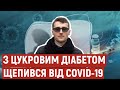 «Вакцинація – це вихід»: полтавець Максим Колесников із цукровим діабетом щепився від COVID-19
