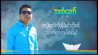 Video thumbnail of "စံပီး - အထံတော်"