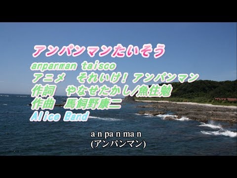 アニメ それいけ！アンパンマン から　「アンパンマンたいそう」　をバンド、ピアノ伴奏、FULLバージョンで歌ってみました