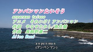 アニメ それいけ！アンパンマン から　「アンパンマンたいそう」　をバンド、ピアノ伴奏、FULLバージョンで歌ってみました