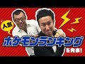 ラップで人気ポケモンランキングを発表しようよ!