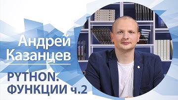 Python. Функции (ч.2) | Андрей Казанцев
