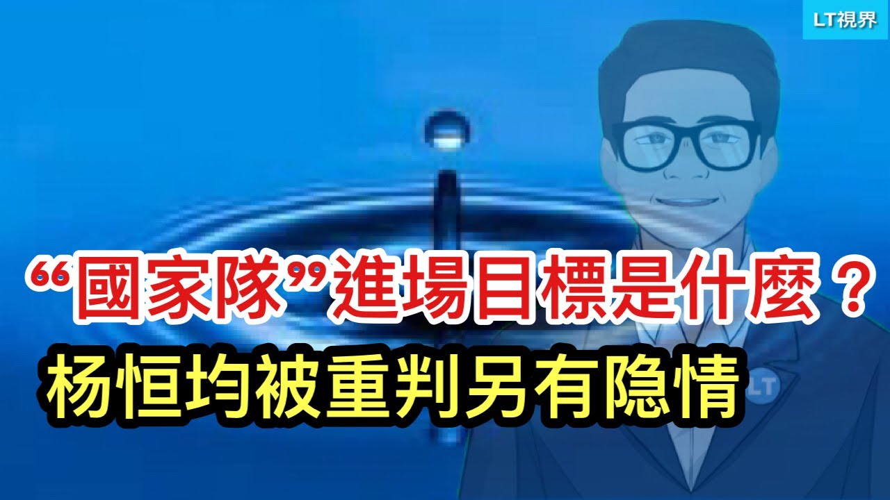 这次「國家隊」進場目標是什麼？楊恆鈞被重判另有隱情，王立軍「跑館」竟有關聯；「壓歲錢」的總量「平衡」是個超級「数学」難題；香港還在盼大陸遊客恢復到疫情前。