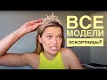 ВСЯ ПРАВДА О МОДЕЛЯХ | МОДЕЛИНГ | КАК СТАТЬ МОДЕЛЬЮ