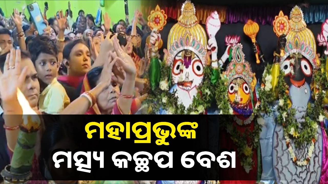 ବାରିପଦା ଜଗନ୍ନାଥ : ଗୁଣ୍ଡିଚା ମନ୍ଦିରରେ ତିନି ଠାକୁର ଦଶମୀ ପର୍ଯ୍ୟନ୍ତ ବିଭିନ୍ନ ବେଶରେ ଦର୍ଶନ ଦେଇଥାନ୍ତି