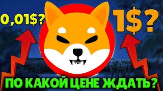 SHIBA INU ПО КАКОЙ ЦЕНЕ ЖДАТЬ? КОГДА ЛУЧШЕ КУПИТЬ СИБА ИНУ?