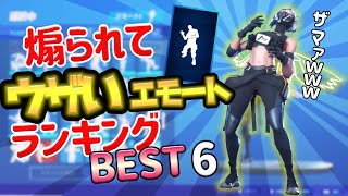 【フォートナイト】煽られてウザいエモートランキングBEST6