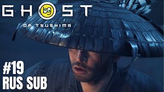 ЖЕЛЕЗНЫЙ КРЮК ► Ghost of Tsushima ► Часть 19 (БЕЗ КОММЕНТАРИЕВ, НА ЯПОНСКОМ)