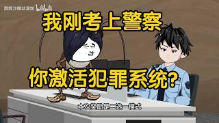 【精品沙雕動畫】我可是警察啊，你激活最強犯罪系統？#沙雕劇情 #funny #動漫