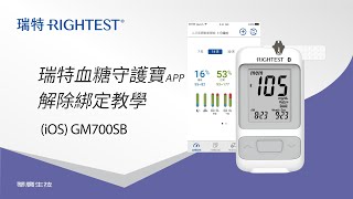 瑞特血糖守護寶App (iOS)GM700SB-解除綁定教學