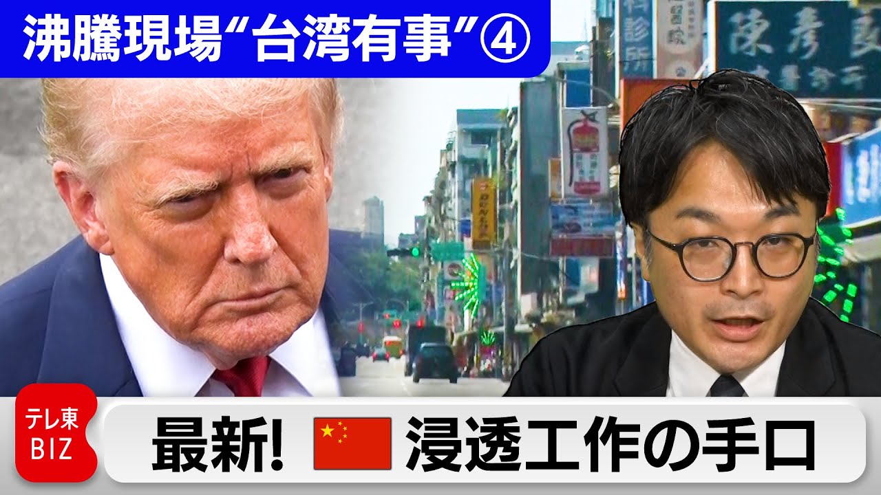 脳を操る“認知戦”「中国の手口を知れば影響を防げる」台湾専門家の真意は？【中村ワタルの“沸騰”世界情勢】