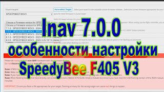 INAV 7.0.0 особенности настройки контроллера SpeedyBee F405