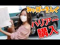 みぃぱーきんぐが新型ハリアーをクルカで購入！購入までの流れを公開！トヨタ/TOYOTA/HARRIER