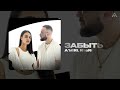 A'MIRI, RitaRi - Забыть (Official Audio)