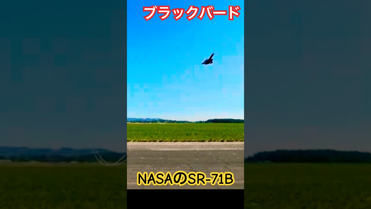 音速の彼方へ ― NASA SR-71B ブラックバード、極限の超音速飛行 ラジコン 飛行機 ジェット 超音速 ユーチャンネル 2026年6月14日