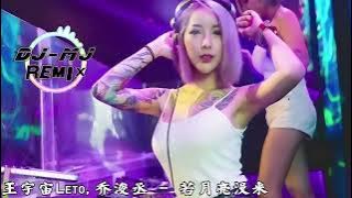 王宇宙LETO,乔浚丞 - 若月亮没来 DJ-MJ-REMIX