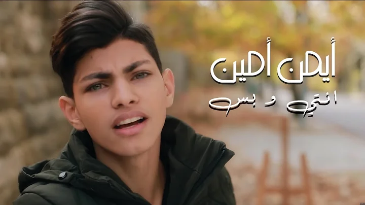 Ayman Amin - Enti w Bass (Official Music Video) | ...
