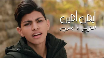 Ayman Amin Enti W Bass Official Music Video أيمن أمين انتي و بس 