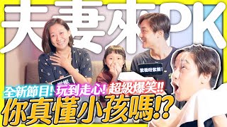 笑到嘴巴抽筋「全新節目」夫妻來PK之誰最懂小孩!?【那對夫妻2.0】