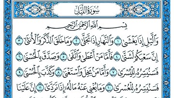سورة الليل مكتوبة . سورة الليل بصوت جميل . القارئ عبد القادر محسن . تلاوة رائعة سورة الليل