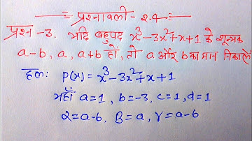 class 10 Maths Exercise 2.4 Question Number 3 in Hindi @shravanstudy