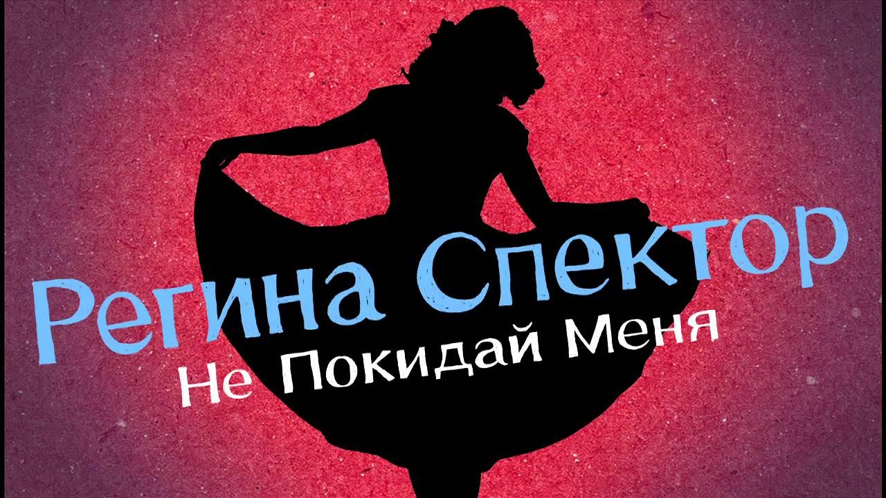 Не оставляй меня одну. Не покидай текст песни. Текст песни оставь меня одну. Песня не оставляй меня прошу. Песня оставь меня одну текст.