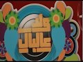 ولا عالبال  - Promo