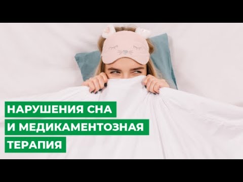 Нарушения сна и медикаментозная терапия