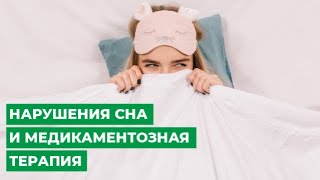 Нарушения сна и медикаментозная терапия