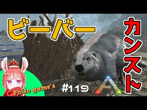 119 ビーバーダムの主 カストロイデスくんをテイム Ark Youtube