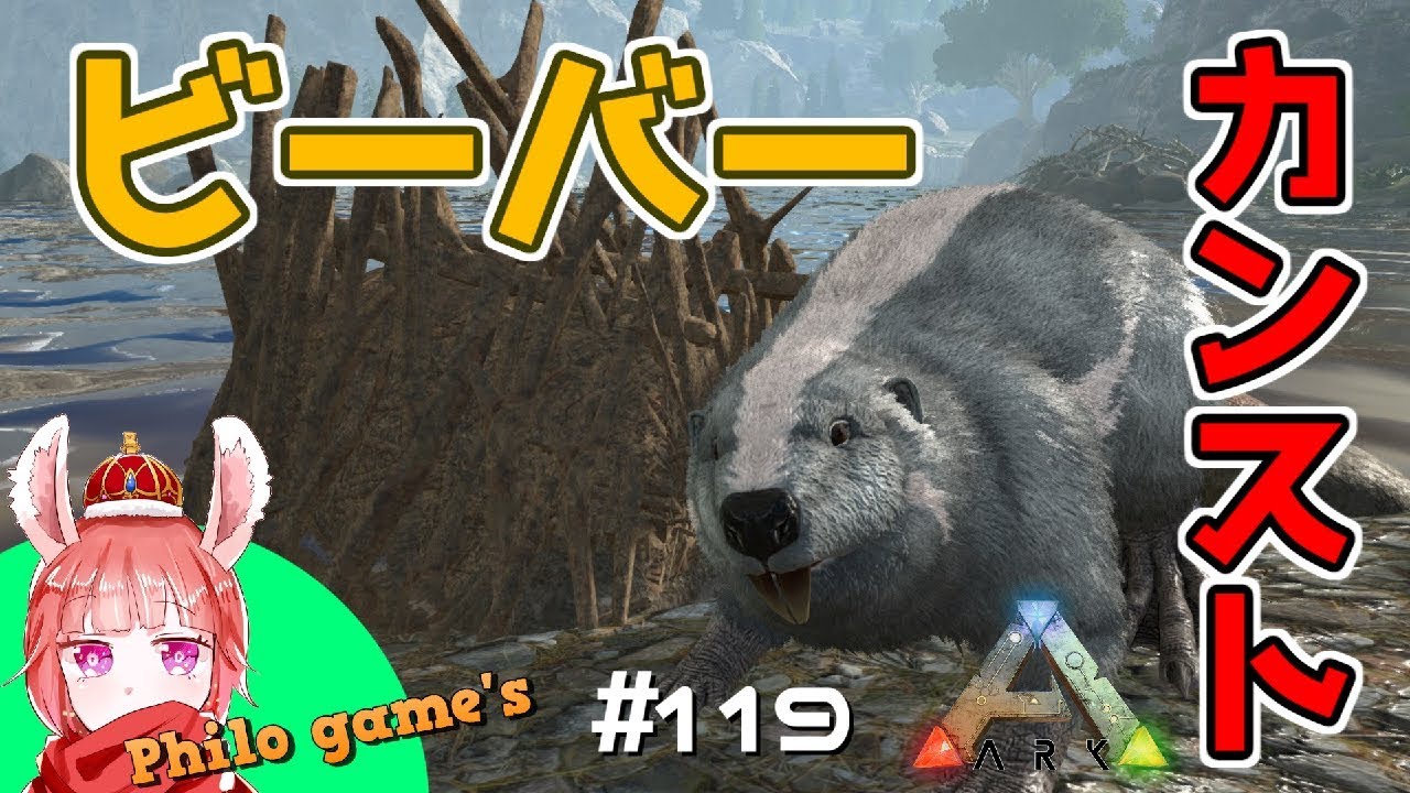 119 ビーバーダムの主 カストロイデスくんをテイム Ark Youtube