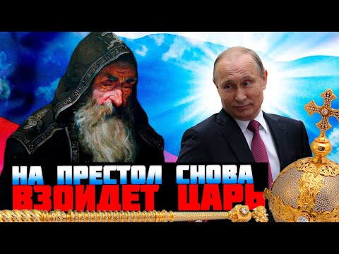НА ПРЕСТОЛ ВЗОЙДЕТ ЦАРЬ! Это произойдет в России в 2024 году по пророчеству монаха Авеля (eng. subs