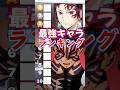 『鬼滅最強』ランキングに挑む上弦の参猗窩座!!#無限城 #鬼滅の刃 #猗窩座 #無限城編 #上弦の鬼 #柱 #石田彰 #VTuber #声真似 #アニメ #無限列車 #猗窩座再来 #継国縁壱