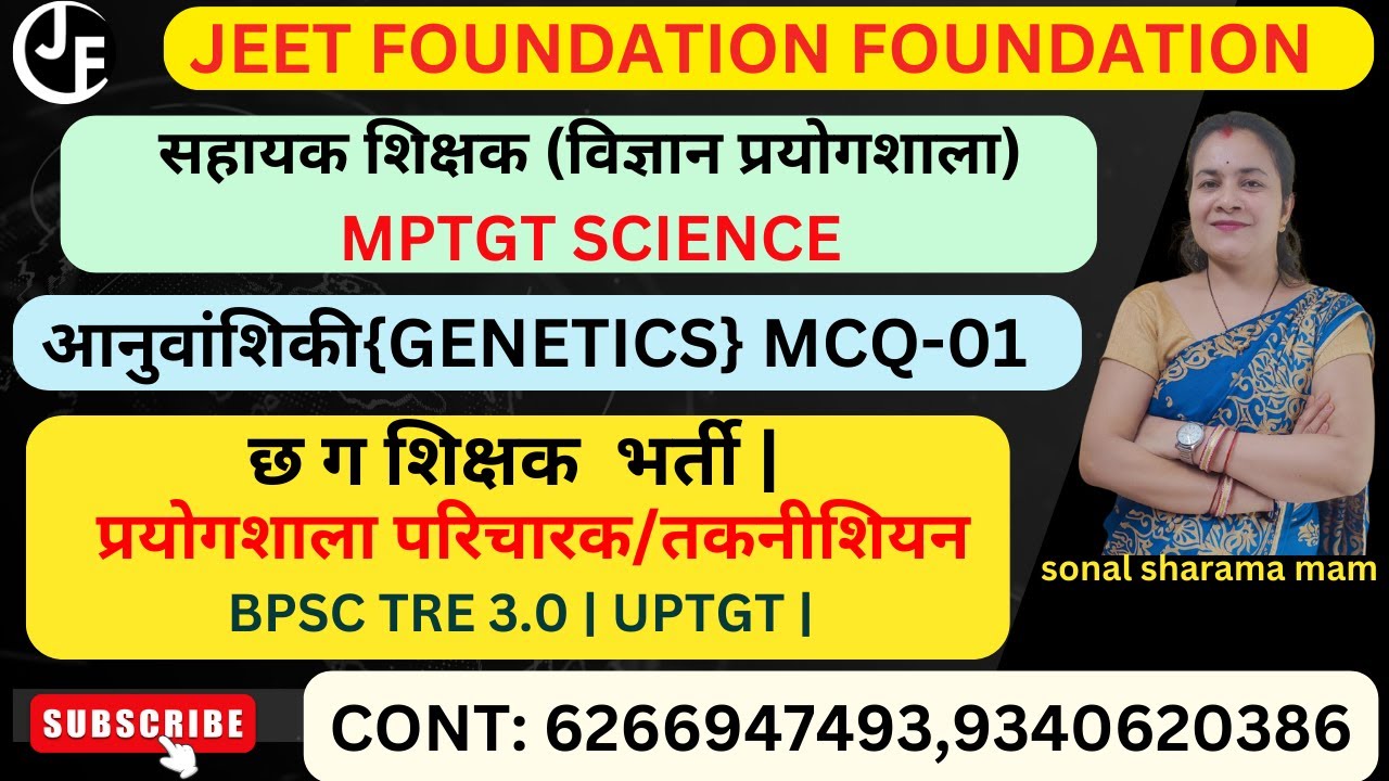 आनुवांशिकी{GENETICS} MCQ-01 |सहायक शिक्षक (विज्ञान प्रयोगशाला) MPTGT SCIENCE|छ ग शिक्षक  भर्ती |