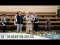 Ти - непохитна скеля (11.06.2023)